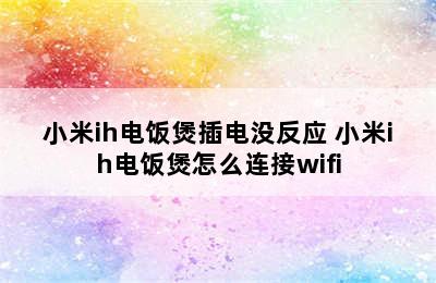 小米ih电饭煲插电没反应 小米ih电饭煲怎么连接wifi